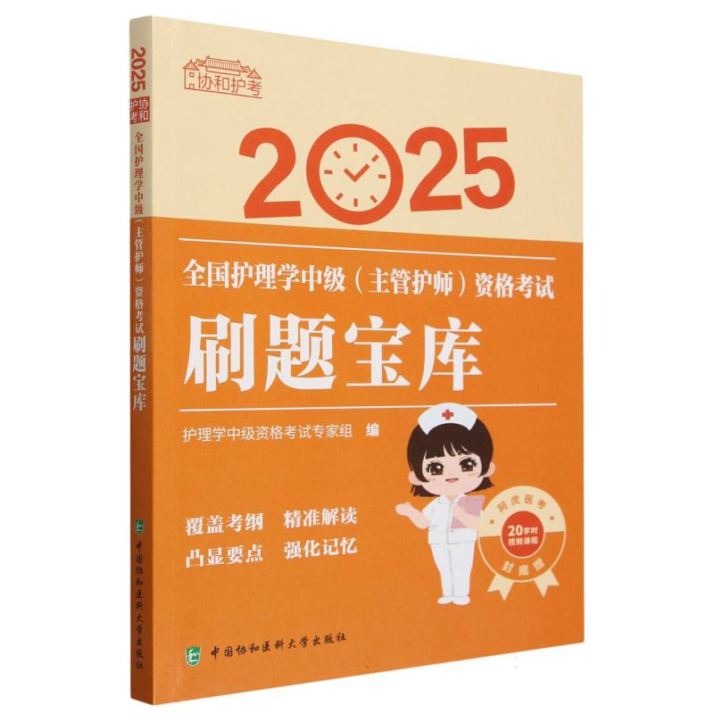 协和护考-2025全国护理学中级（主管护师）资格考试刷题宝库