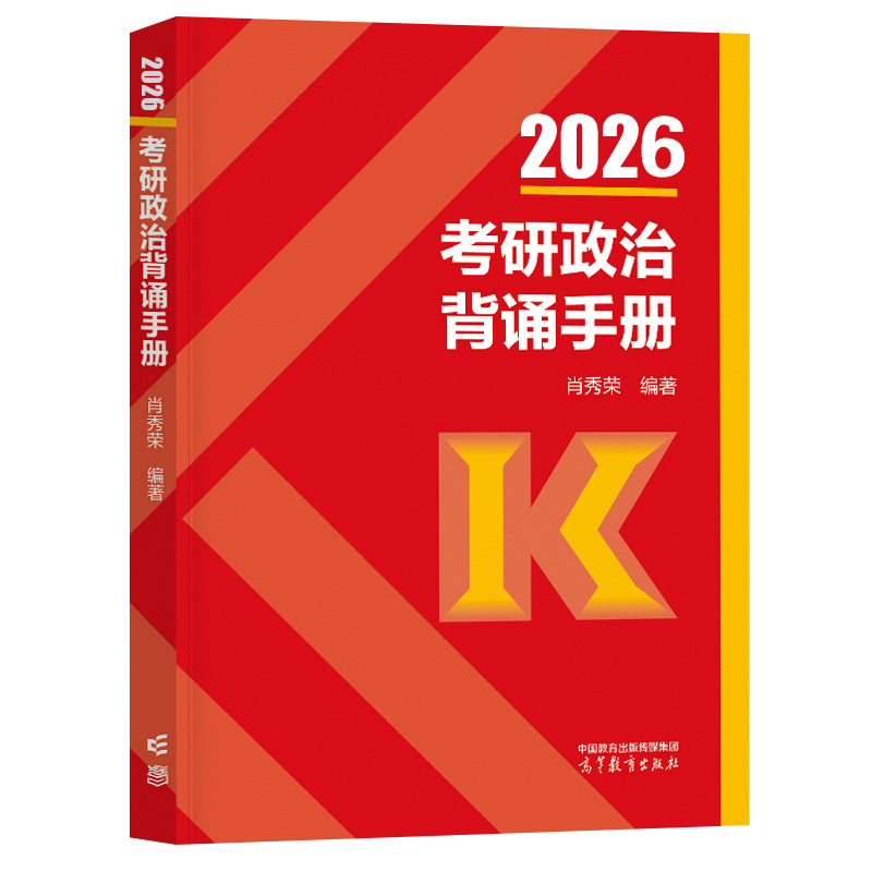 2026考研政治背诵手册