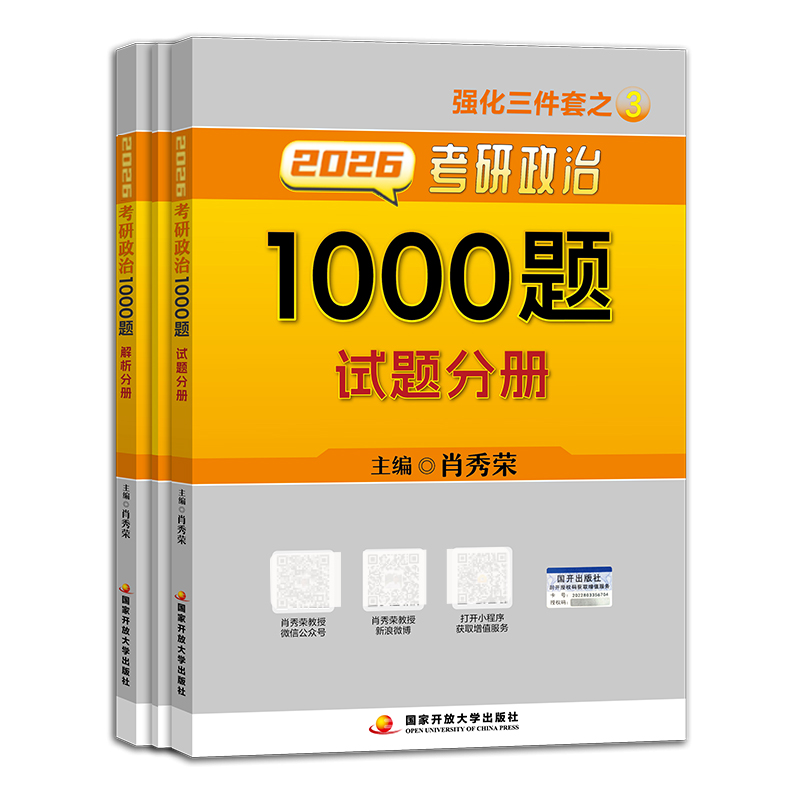 肖秀荣2026考研政治1000题 套装3本（赠答题分册）