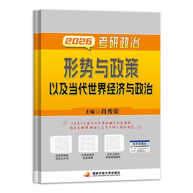 肖秀荣2026考研政治形势与政策以及当代世界经济与政治