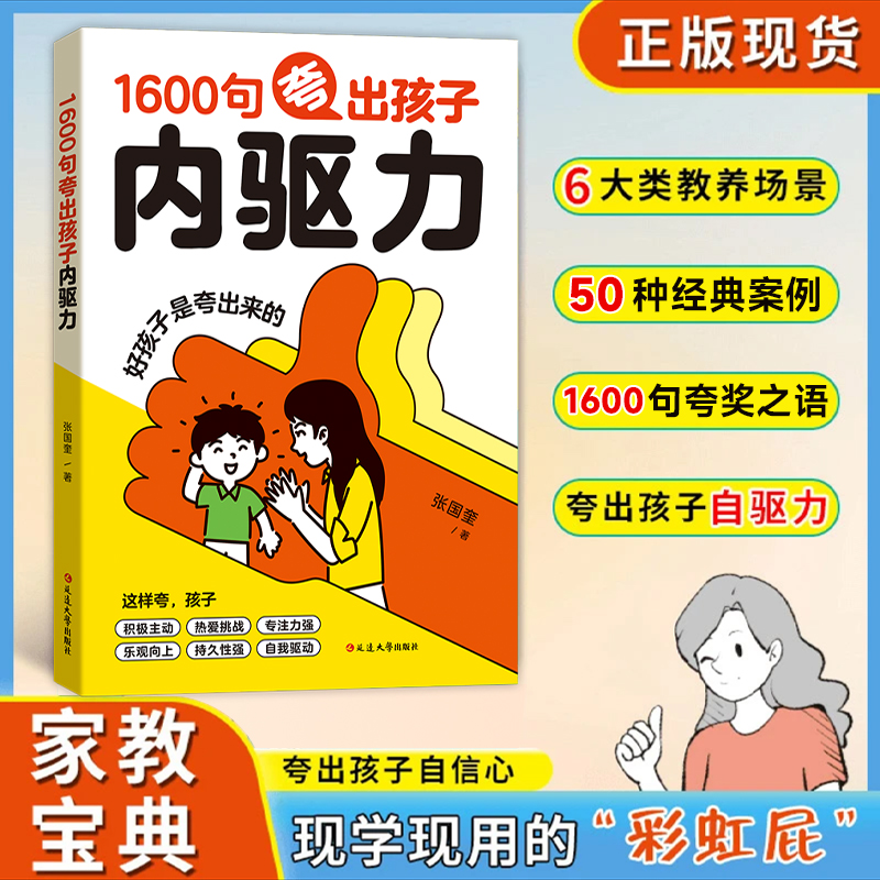 1600句夸出孩子内驱力