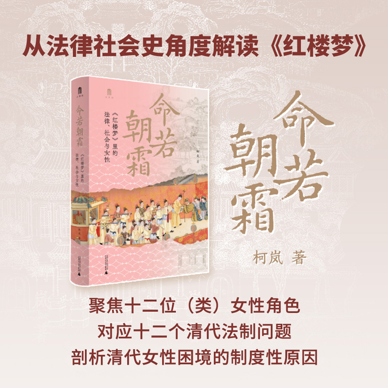 命若朝霜：《红楼梦》里的法律、社会与女性