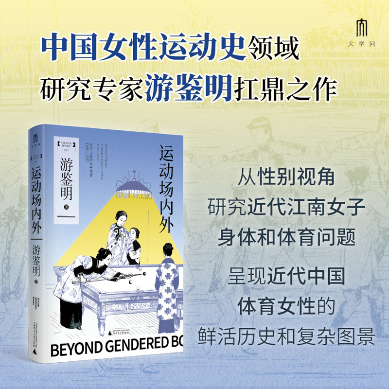 运动场内外:近代江南的女子体育（1895-1937）