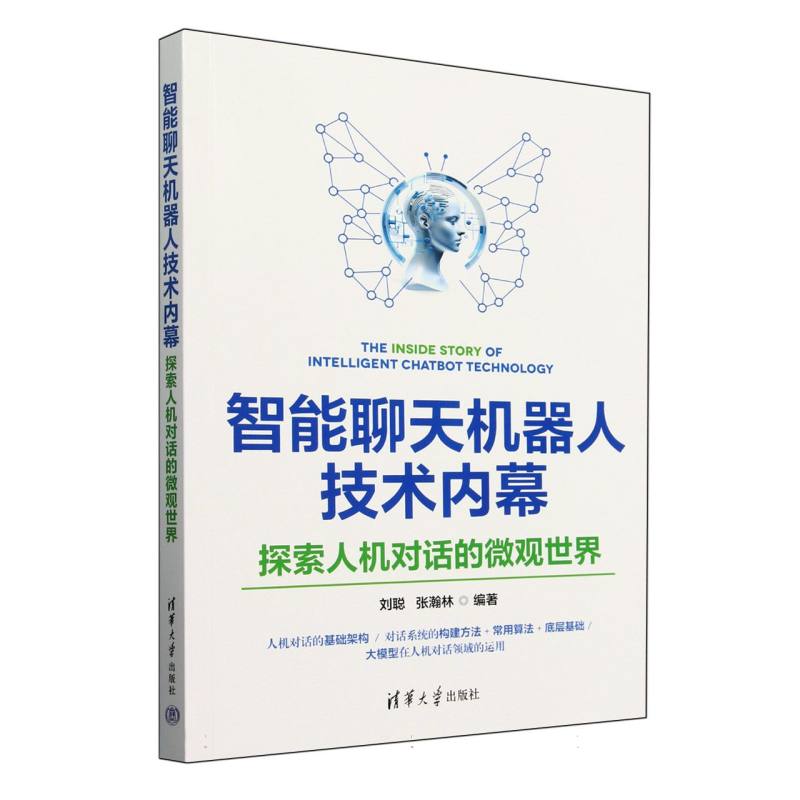 智能聊天机器人技术内幕(探索人机对话的微观世界)