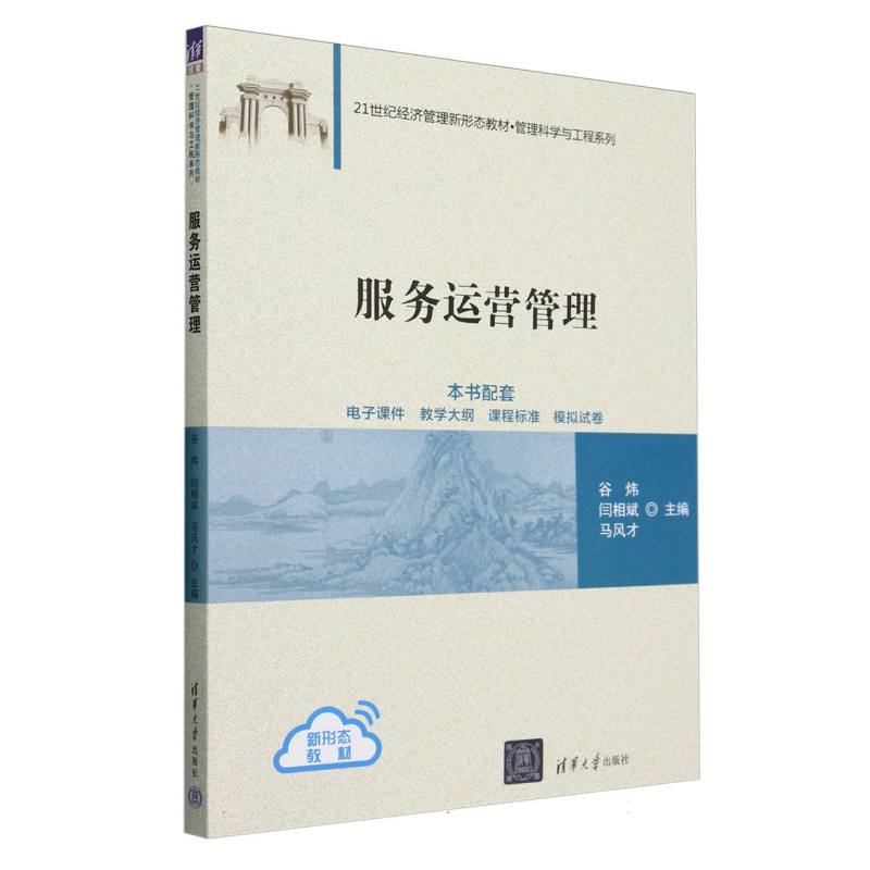 服务运营管理(21世纪经济管理新形态教材)/管理科学与工程系列