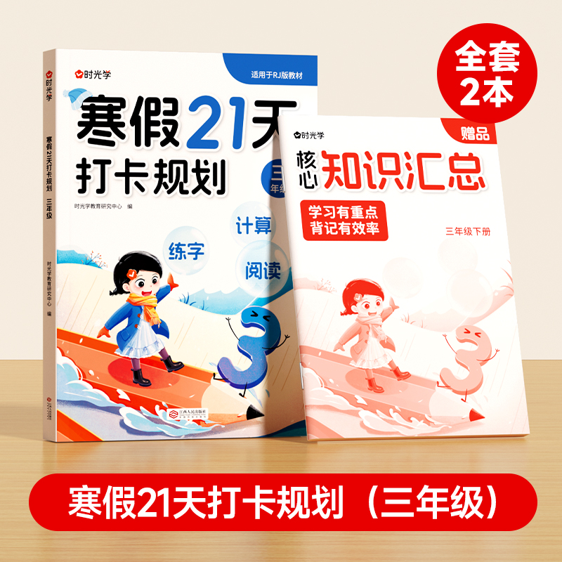 【时光学】寒假21天打卡规划+知识汇总（三年级）