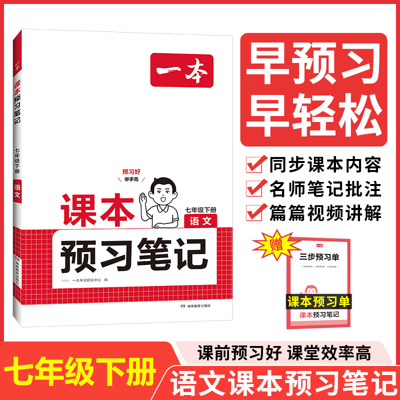 25春一本·初中语文课本预习笔记七年级下册