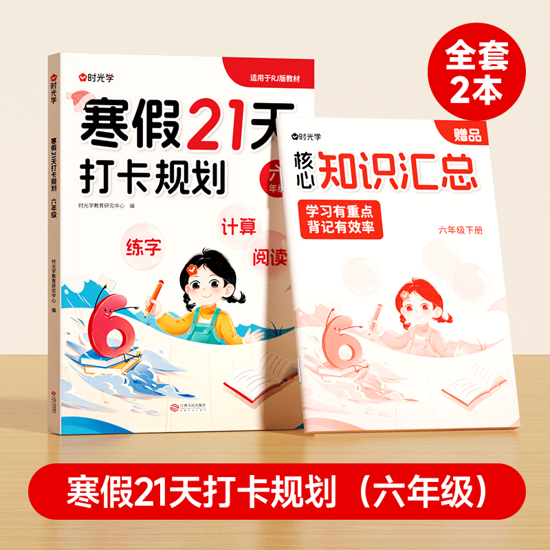 【时光学】寒假21天打卡规划+知识汇总（六年级）