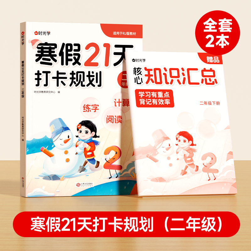 【时光学】寒假21天打卡规划+知识汇总（二年级）