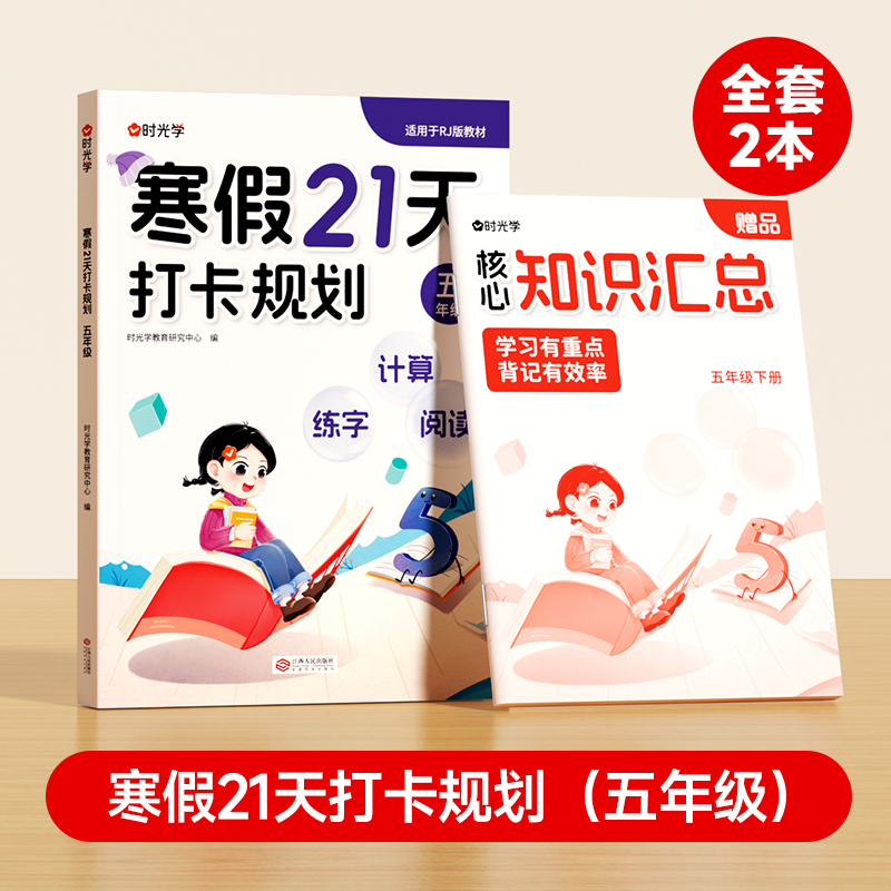 【时光学】寒假21天打卡规划+知识汇总（五年级）