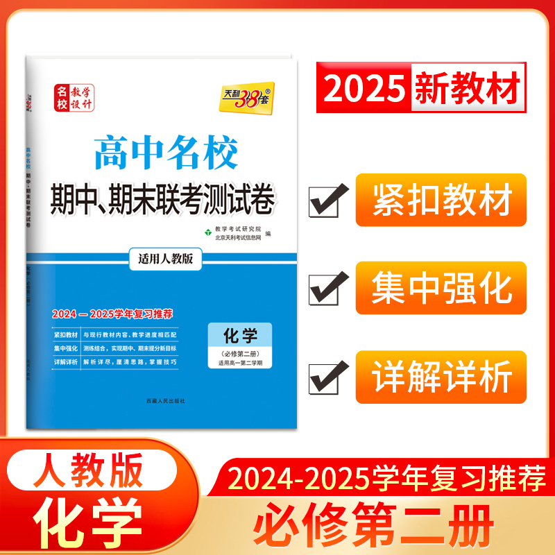 2025高一下 新教材 化学 人教·必修第二册 高中名校期中期末联考测试卷 天利38套...