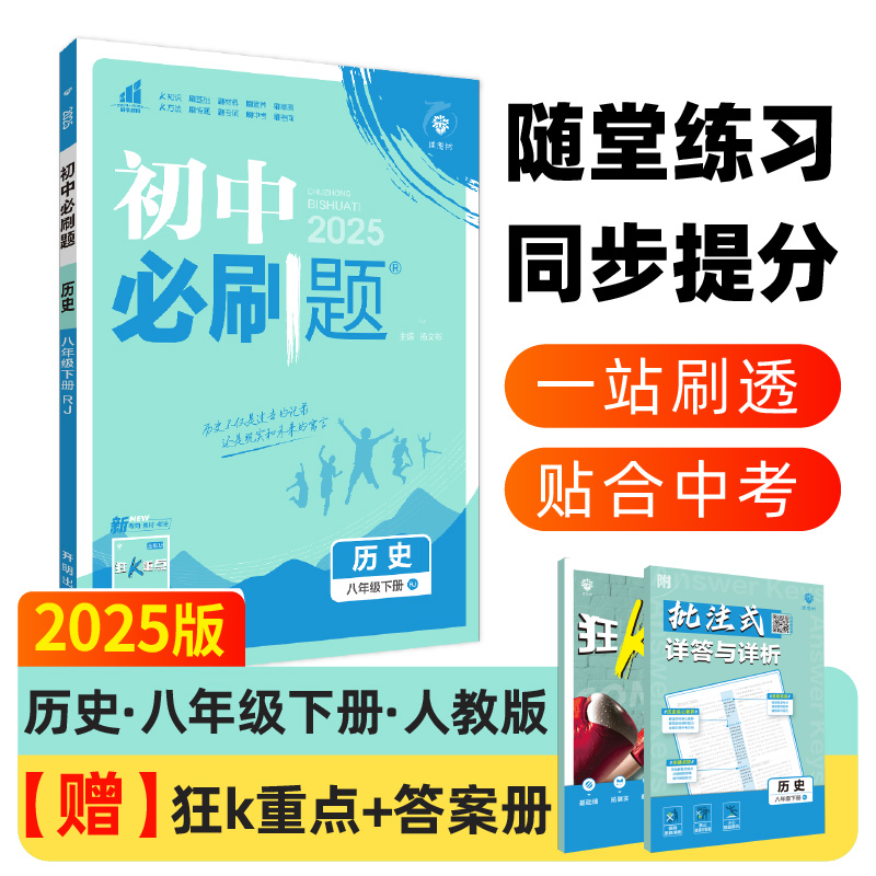 2025春初中必刷题 历史八年级下册 RJ