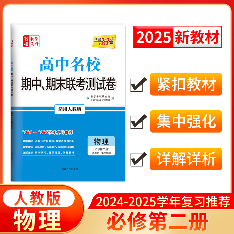 2025高一下 新教材 物理 人教·必修第二册 高中名校期中期末联考测试卷 天利38套...