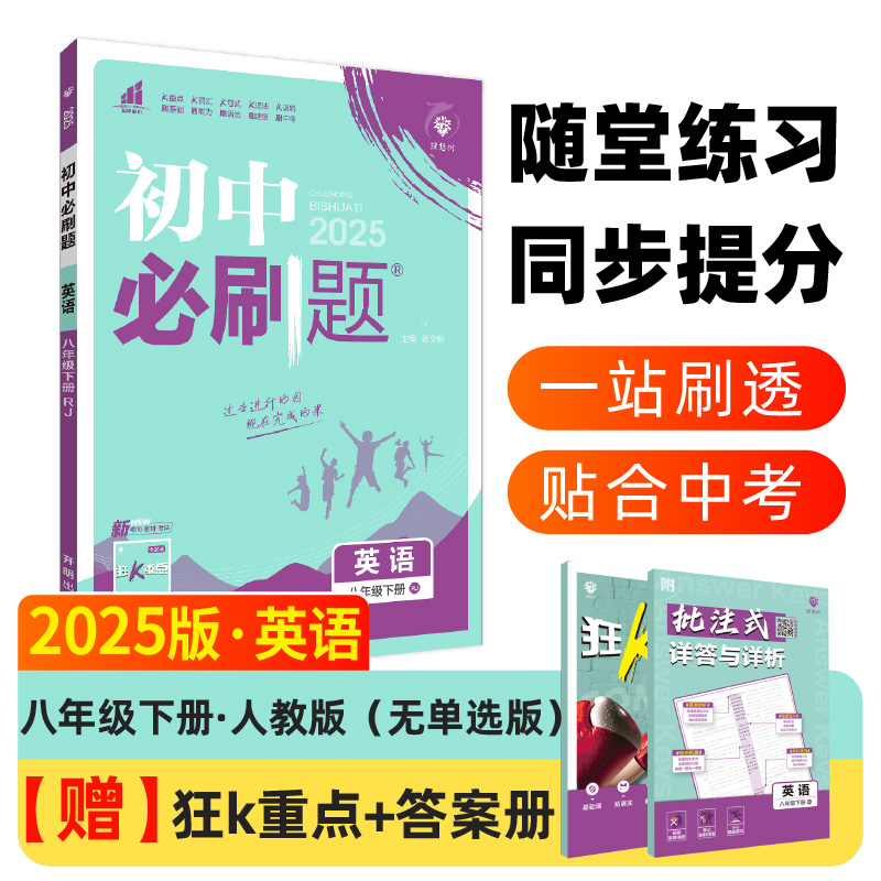 2025春初中必刷题 英语八年级下册 RJ