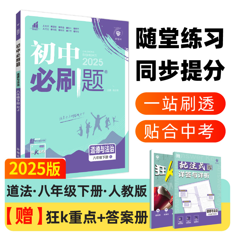 2025春初中必刷题 道德与法治八年级下册 RJ...