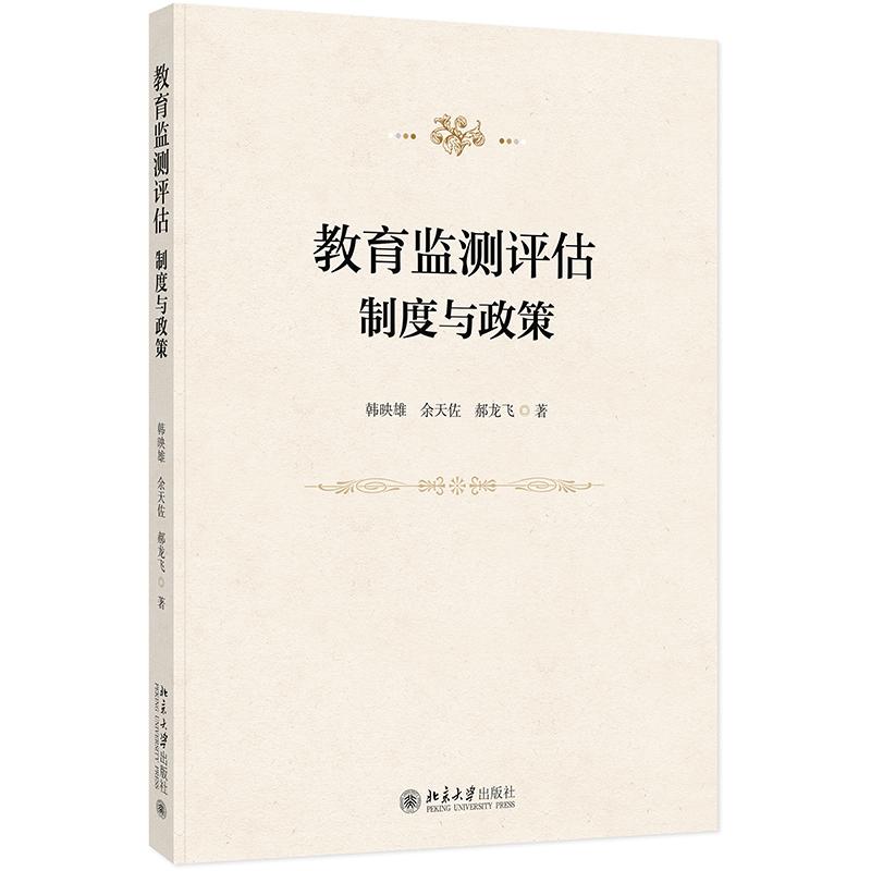 教育监测评估：制度与政策