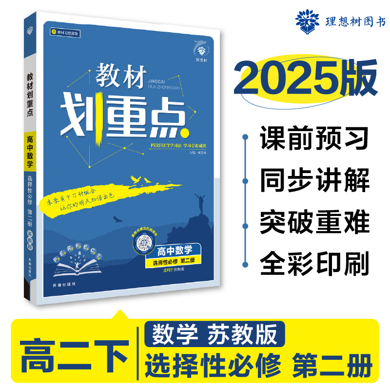 2025春教材划重点 高中数学 选择性必修 第二册 SJ