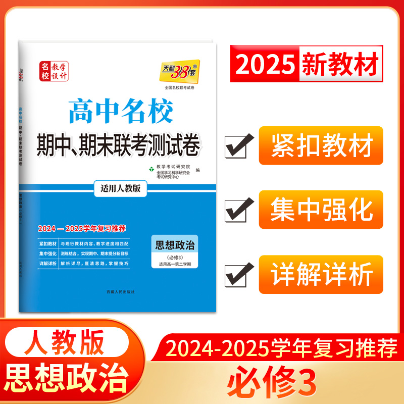 2025高一下 新教材 思想政治 人教·必修3 高中名校期中期末联考测试卷 天利38套