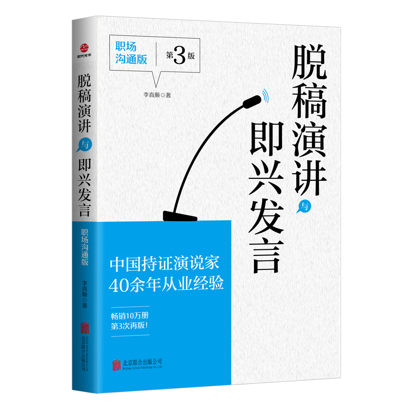 脱稿演讲与即兴发言：职场沟通版...