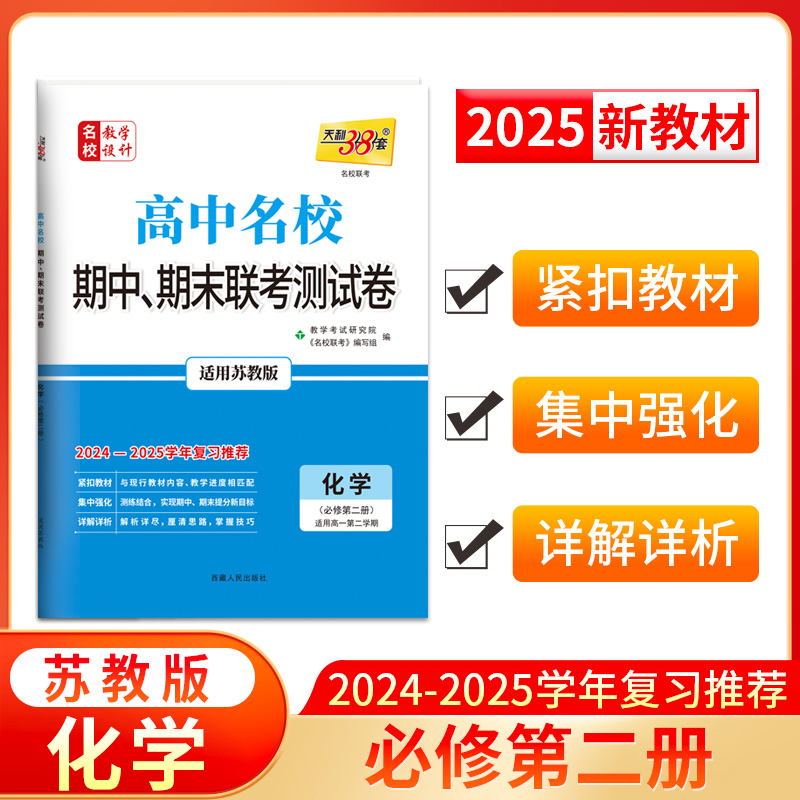 2025高一下 新教材 化学 苏教·必修第二册 高中名校期中期末联考测试卷 天利38套...