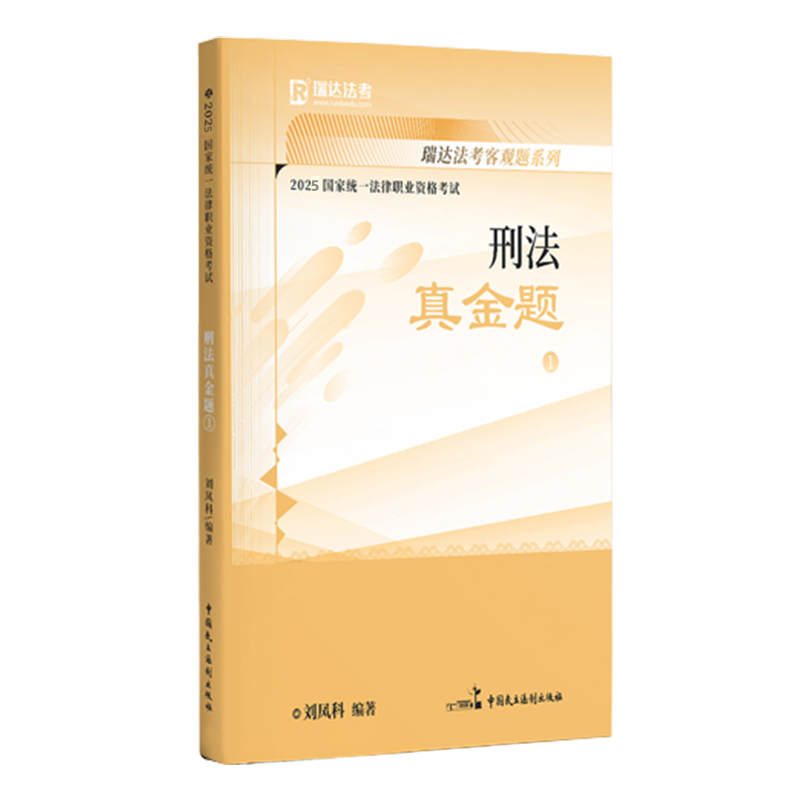 2025国家统一法律职业资格考试1·刘凤科讲刑法之真金题