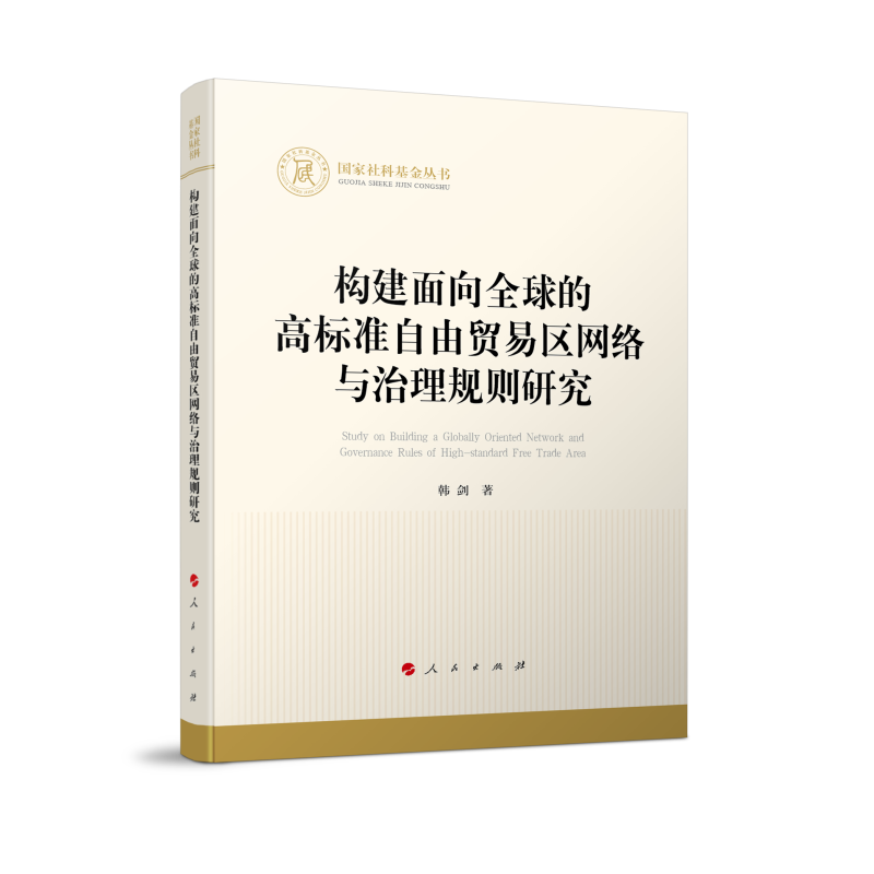 构建面向全球的高标准自由贸易区网络与治理规则研究