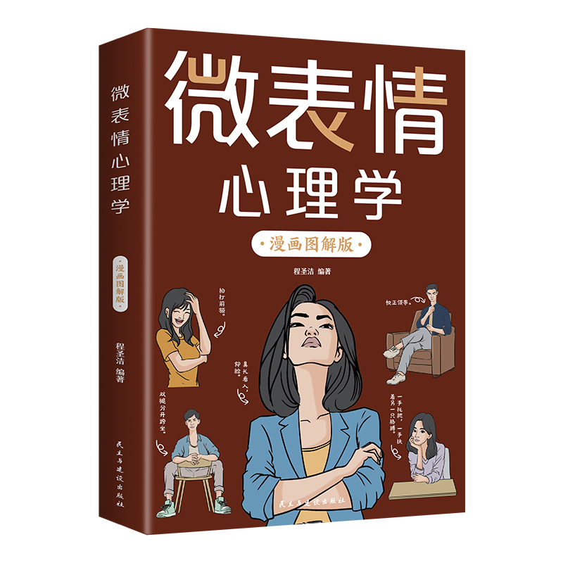 微表情心理学（漫画图解版）