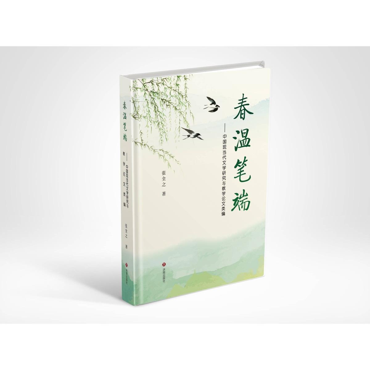 春温笔端--中国现当代文学研究与教学论文类编