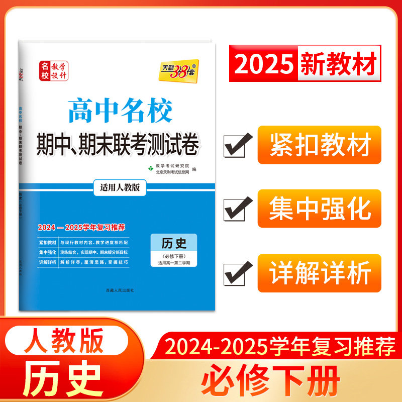 2025高一下 新教材 历史 人教·必修下册 高中名校期中期末联考测试卷 天利38套