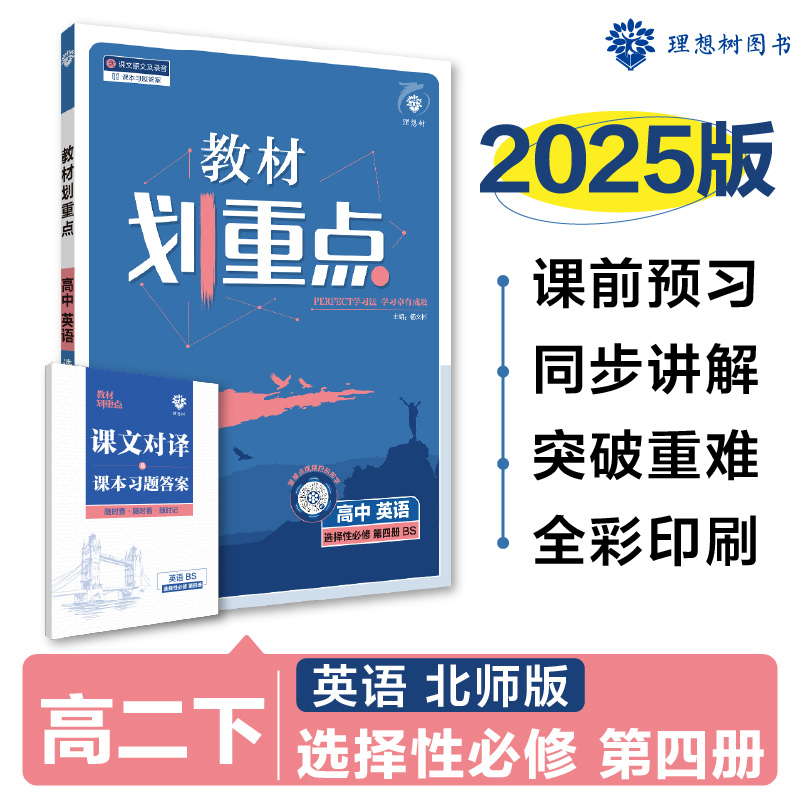 2025春教材划重点 高中英语 选择性必修 第四册（BS）