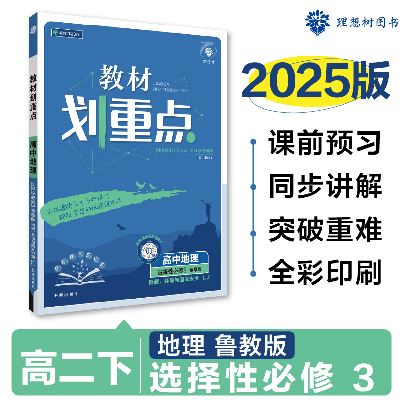 2025春教材划重点 高中地理 选择性必修3 资源、环境与国家安全（LJ）...