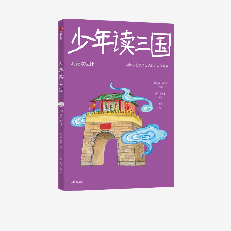 少年读三国：巧设空城计