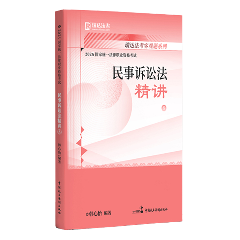 2025国家统一法律职业资格考试8·韩心怡讲民事诉讼法之精讲