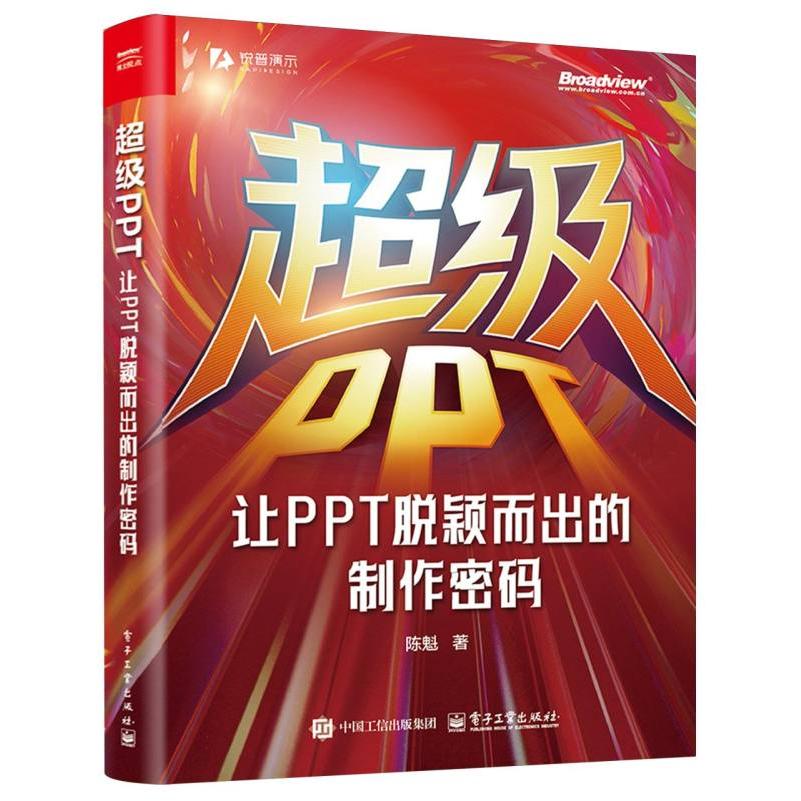 超级PPT：让PPT脱颖而出的制作密码...