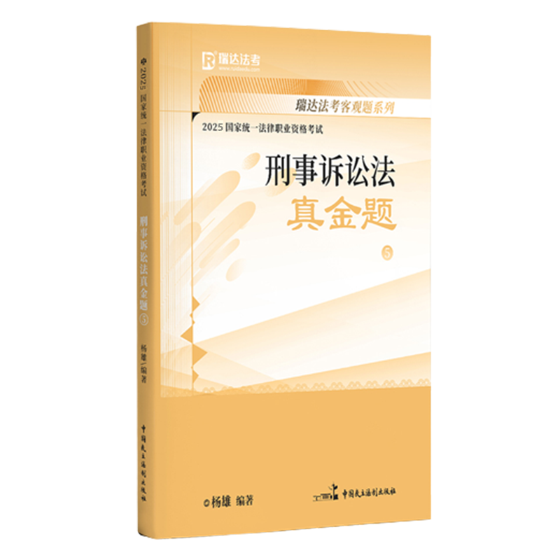 2025国家统一法律职业资格考试5·杨雄讲刑事诉讼法之真金题