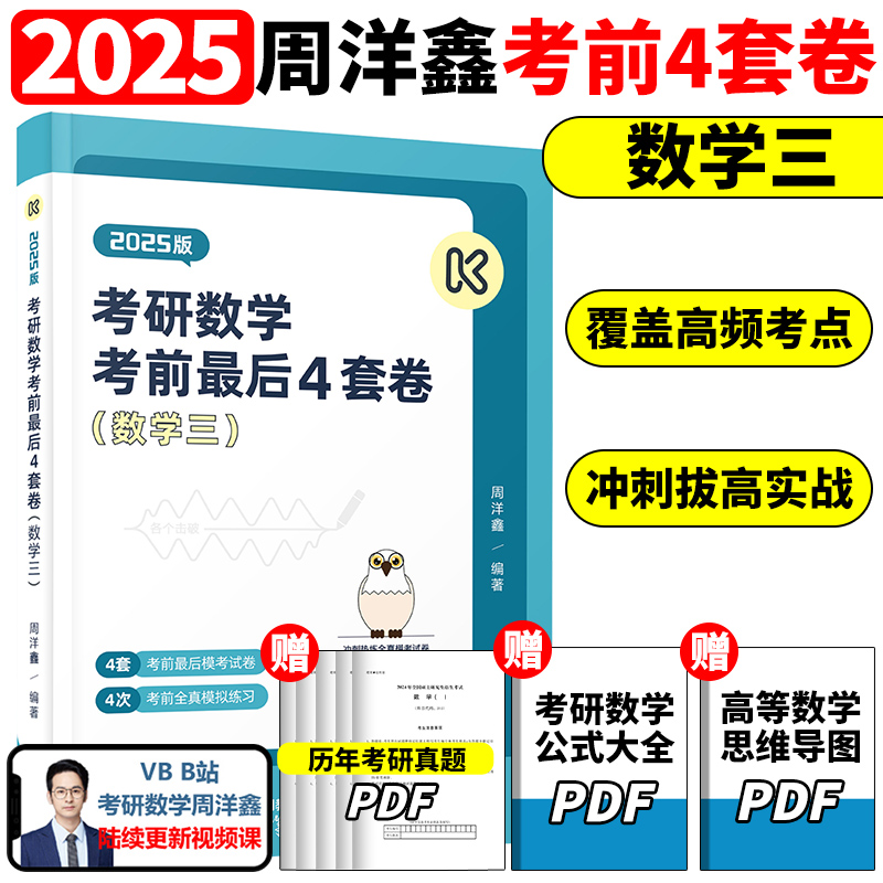 考研数学考前最后4套卷（数学三）（2025版）