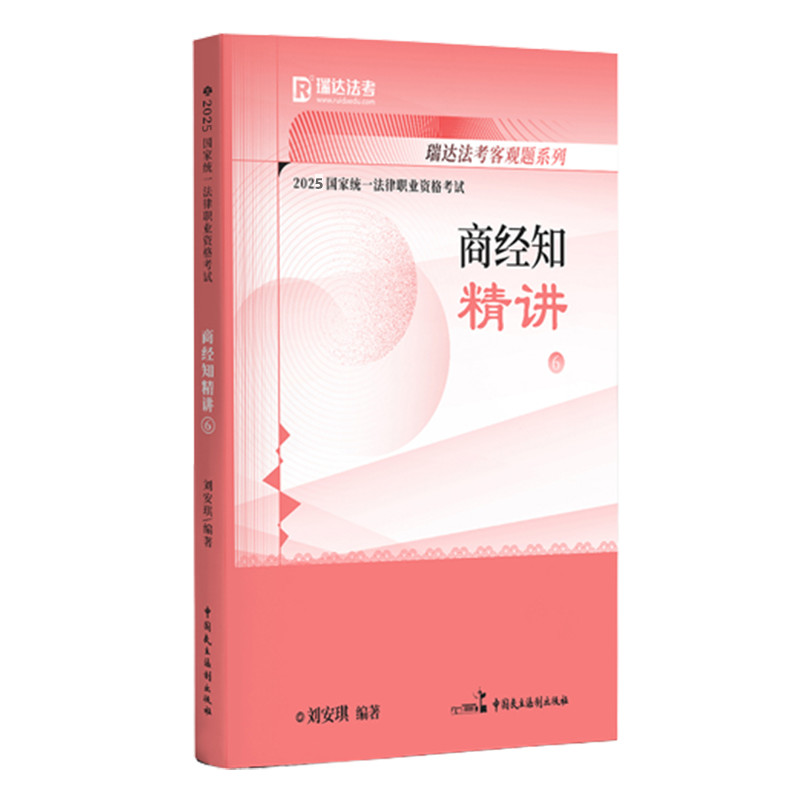 2025国家统一法律职业资格考试6·刘安琪讲商经知之精讲