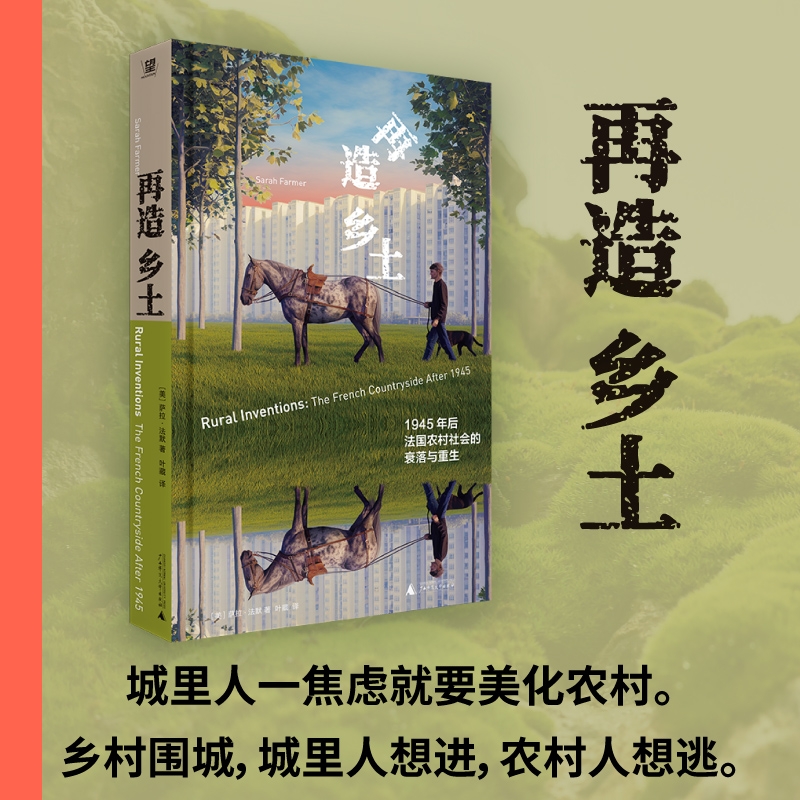 再造乡土：1945年后法国农村社会的衰落与重生...