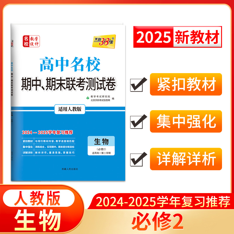 2025高一下 新教材 生物 人教·必修2 高中名校期中期末联考测试卷 天利38套...