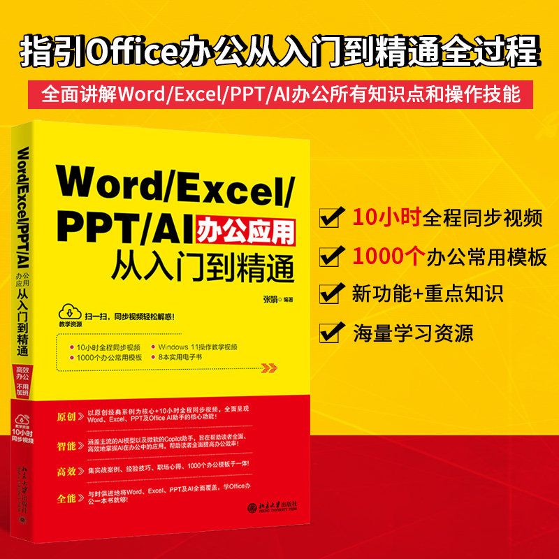 Word/Excel/PPT/AI办公应用从入门到精通...