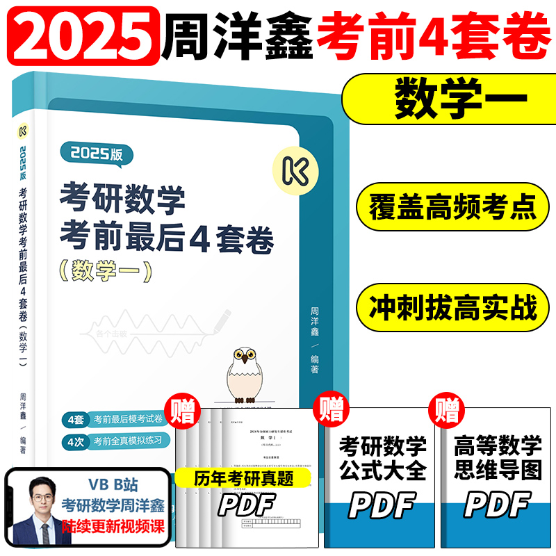 考研数学考前最后4套卷（数学一）（2025版）