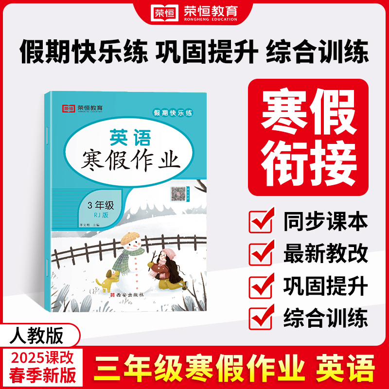 荣恒教育 25版 寒假作业 3年级英语（RJ）...