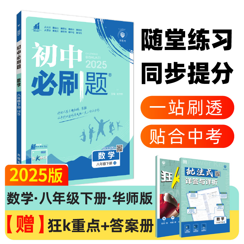 2025春初中必刷题 数学八年级下册 HS