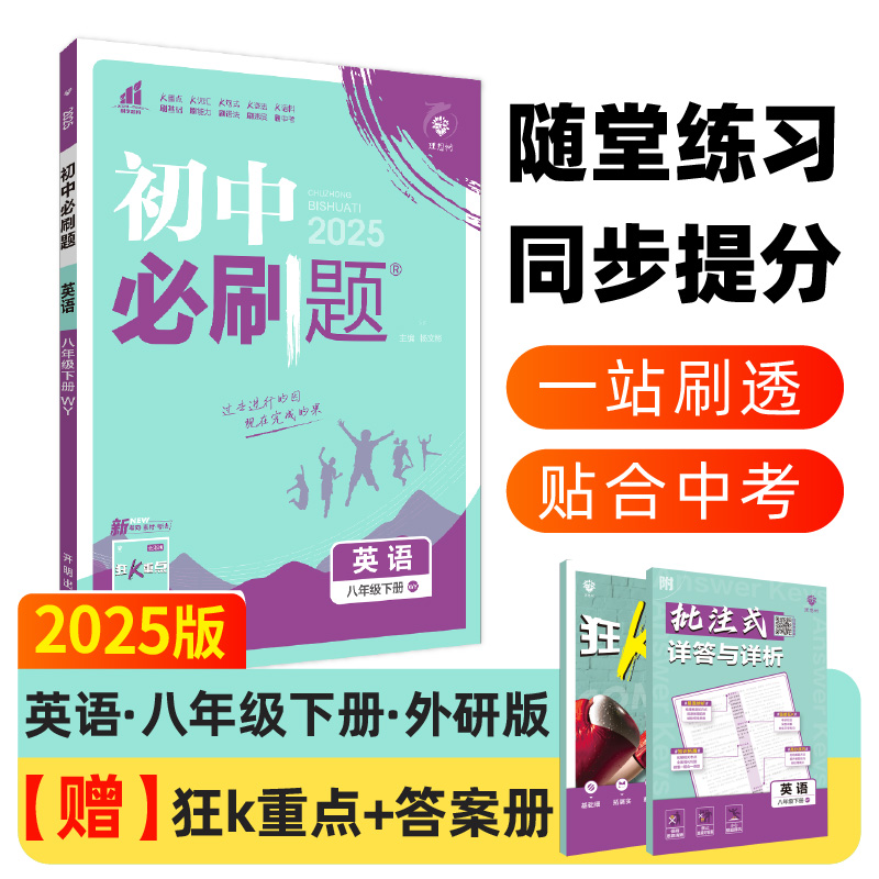 2025春初中必刷题 英语八年级下册 WY