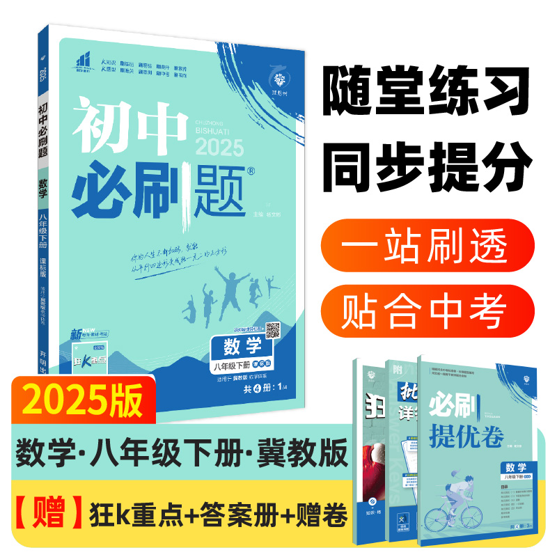 2025春初中必刷题 数学八年级下册 JJ