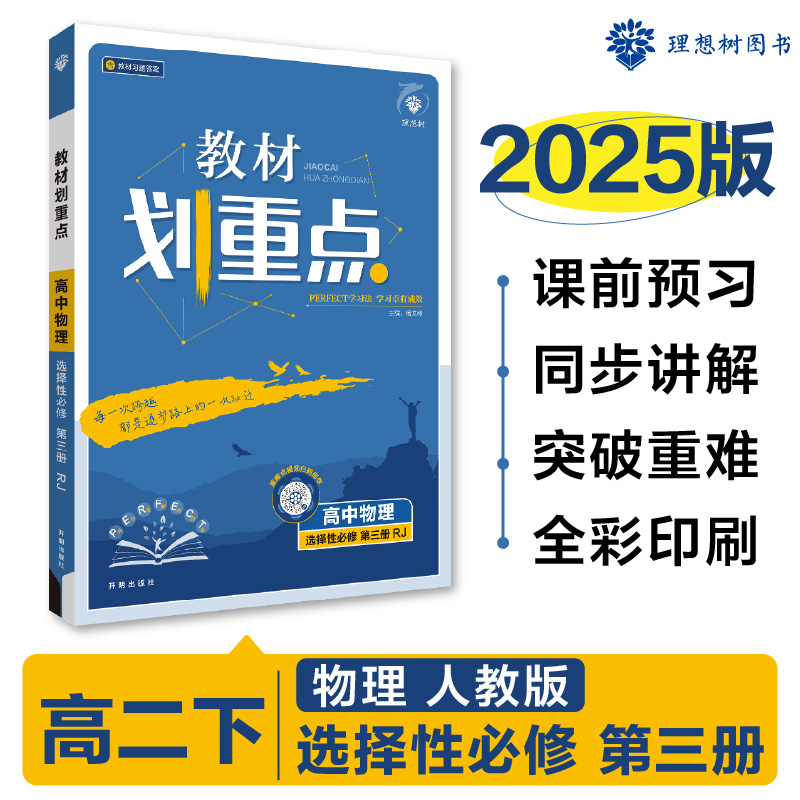 2025春教材划重点 高中物理 选择性必修 第三册 RJ