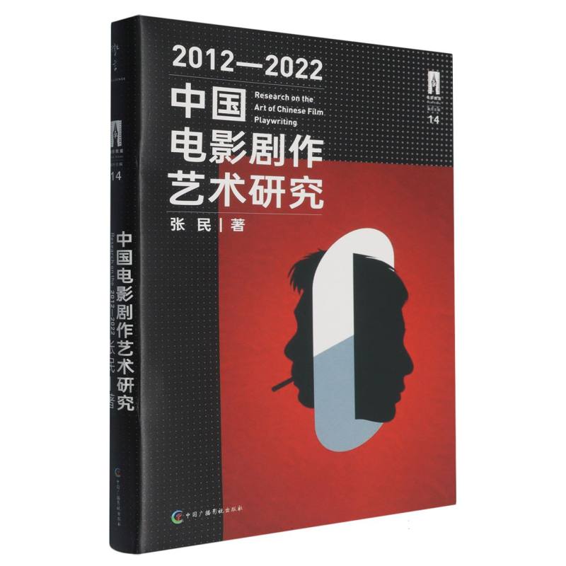 中国电影剧作艺术研究(2012-2022)/电影教室