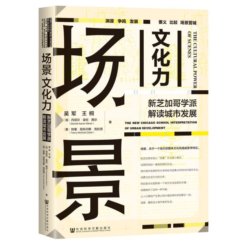 场景文化力：新芝加哥学派解读城市发展