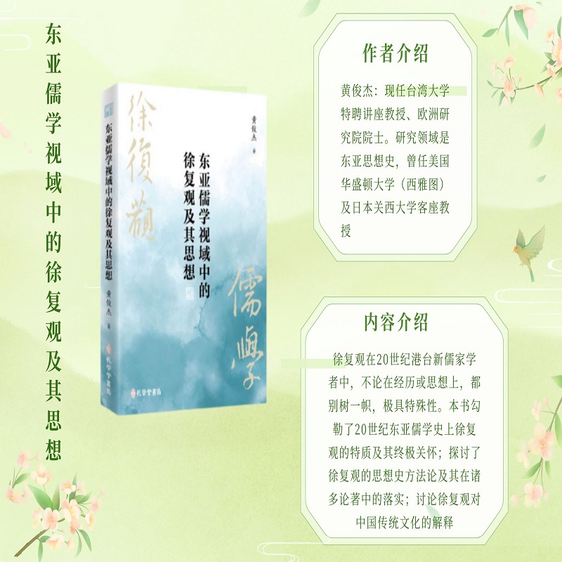 东亚儒学视域中的徐复观及其思想