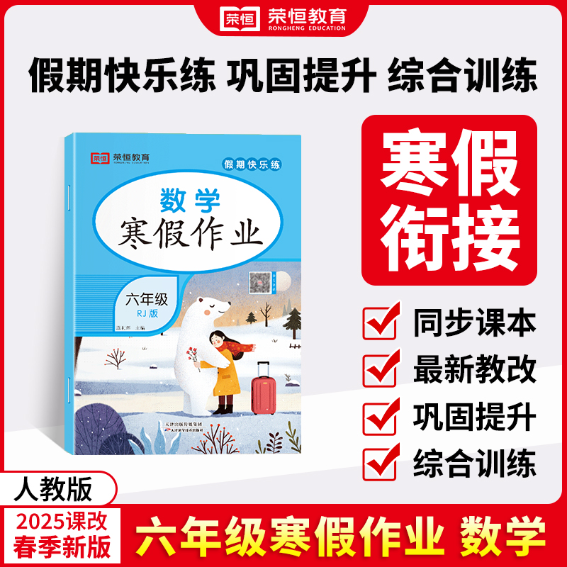 荣恒教育 25版 寒假作业 6年级数学（RJ）